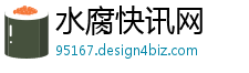 水腐快讯网